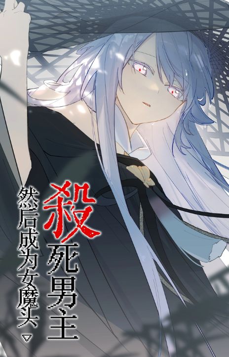 Kill the Male Lead to Become the Villainess EN Cover Image