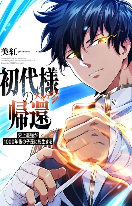 Return of the First Generation The Strongest in History Reincarnates as His Descendant 1000 Years Later EN Cover Image